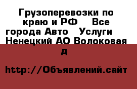 Грузоперевозки по краю и РФ. - Все города Авто » Услуги   . Ненецкий АО,Волоковая д.